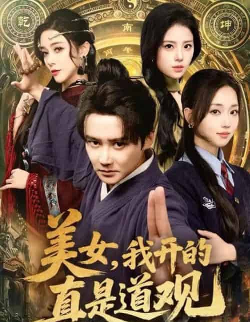 美女，我开的真是道观（78集全）常霄宇＆何子雯＆侯梦心-初遇资源网