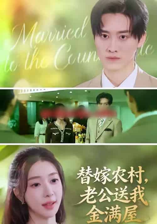 替嫁农村，老公送我金满屋（46集全）陆叶卉＆舒金铸-初遇资源网