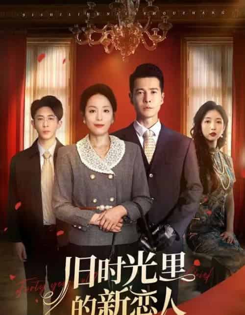 旧时光里的新恋人(70集)萨钢云&易馨-初遇资源网