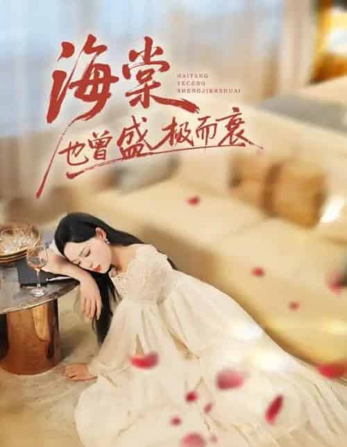 海棠也曾盛极而衰（71集全）王裕博＆乔然-初遇资源网