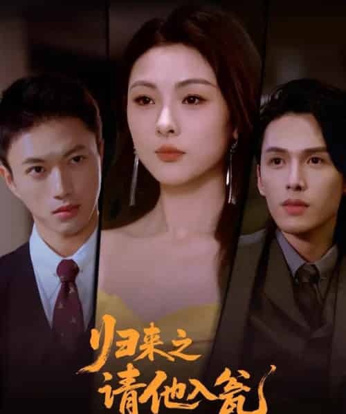 归来之请他入瓮(72集全)张恩与&张瑞成-初遇资源网