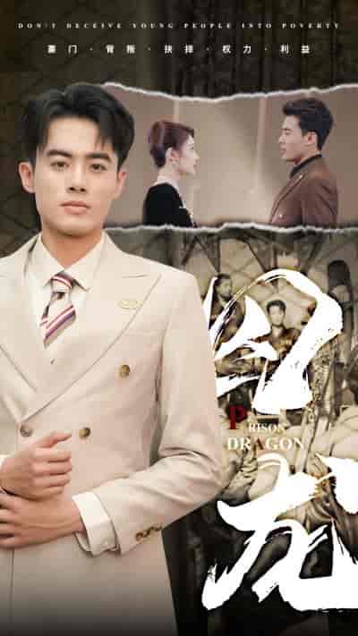 囚龙（93集）-初遇资源网