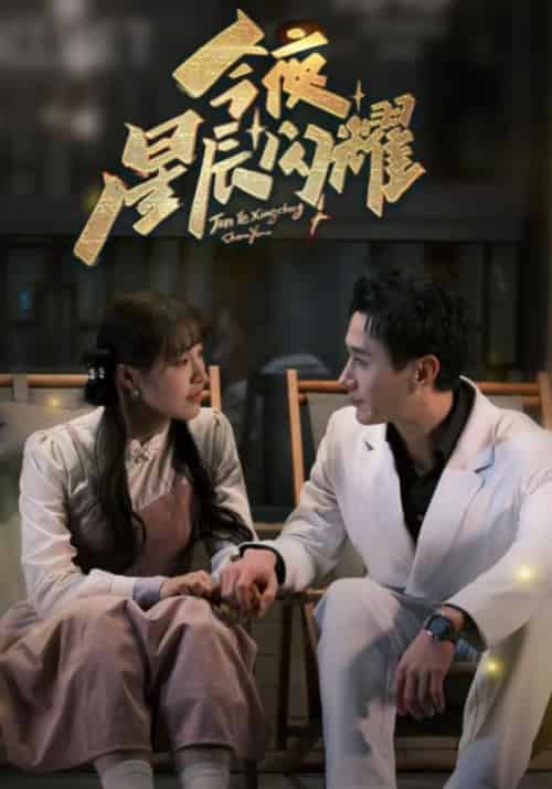 今夜星辰闪耀（30集全）廉衿夜＆夏星辰-初遇资源网