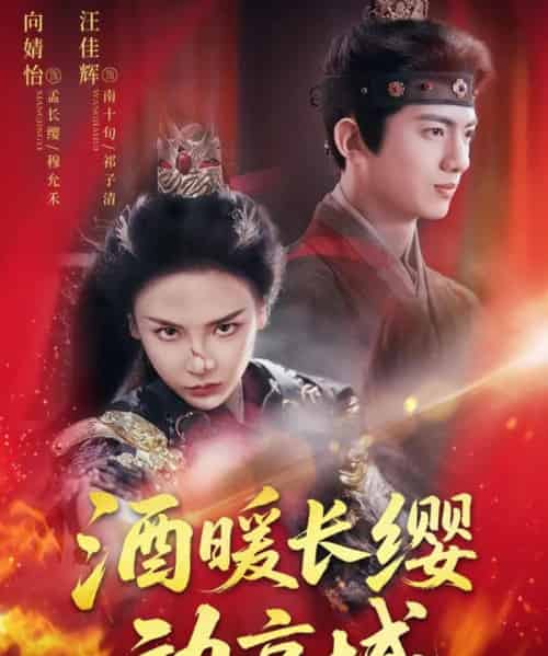 酒暖长缨动京城（54集）汪佳辉＆向婧怡-初遇资源网