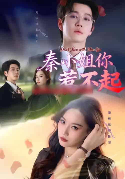 秦小姐你惹不起(80集全)茂泽&杨雨欣-初遇资源网