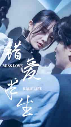错爱半生（66集）-初遇资源网
