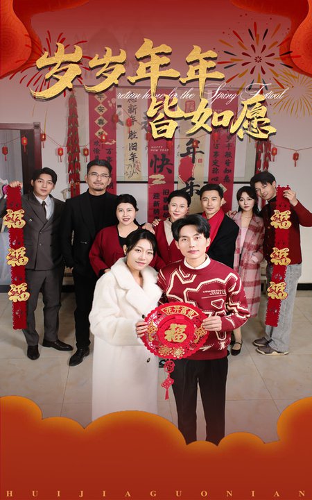 岁岁年年皆如愿（34集全）姜懿秦-初遇资源网