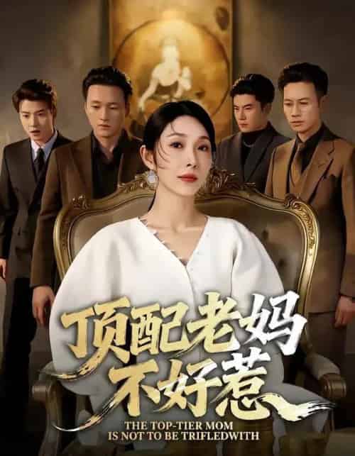 顶配老妈不好惹（57集全）赵恩晴＆张翊轩-初遇资源网