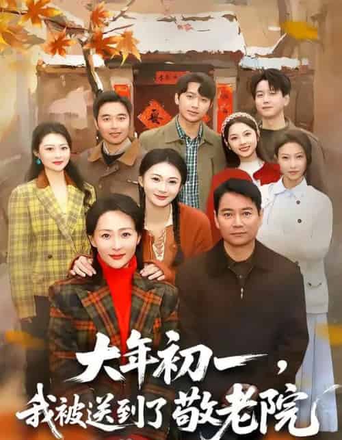 大年初一，我被送到了敬老院（60集全）邬倩＆彭振中-初遇资源网