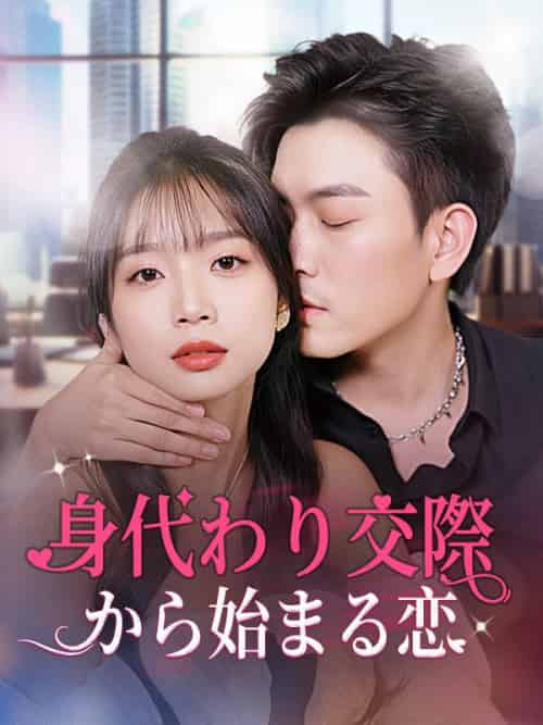 身代わり交際から始まる恋(80集全)横山梨花、本田賢二-初遇资源网