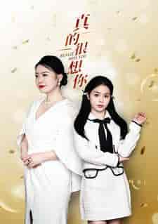 真的很想你(80集)-初遇资源网