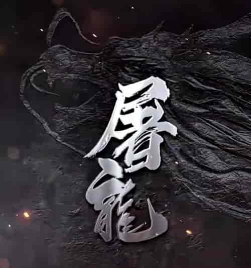 屠龙（96集）-初遇资源网