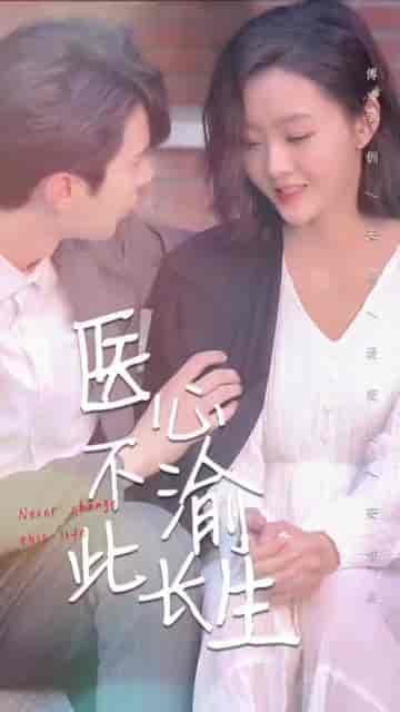 医心不渝此长生(30集)-初遇资源网