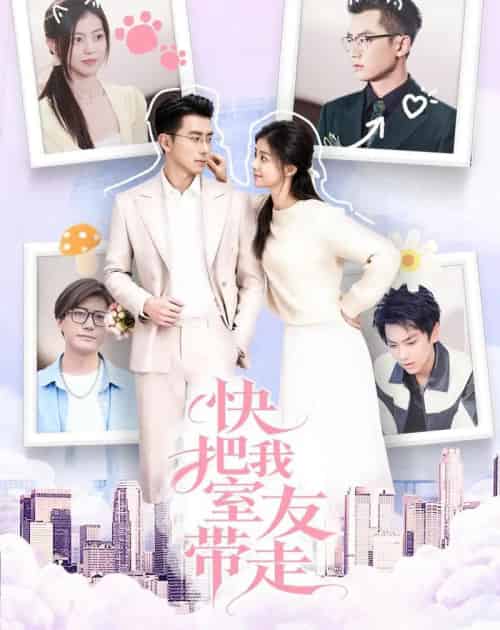 快把我室友带走（80集全）董雨霏＆孙昊-初遇资源网