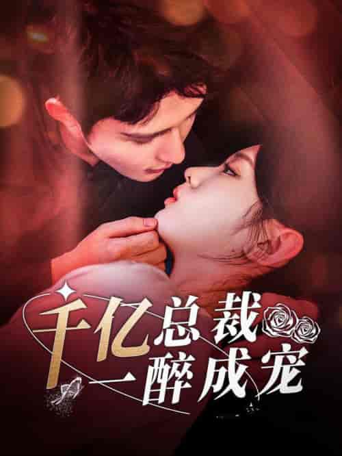 千亿总裁一醉成宠（111集全）邹柯俊＆李柯以-初遇资源网