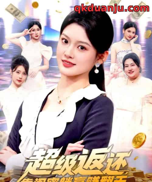 超级返还，靠闺蜜躺赢赚翻天（99集全）王芊麒-初遇资源网