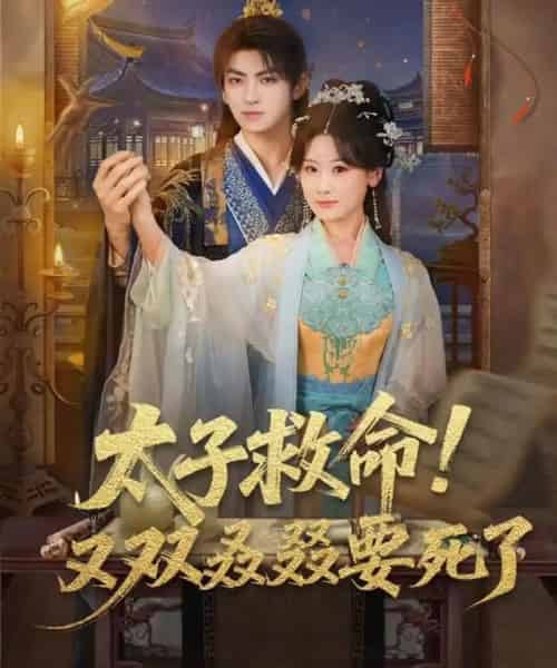 太子救命！又双叒叕要死了（60集全）孙文博＆邵依蕊-初遇资源网