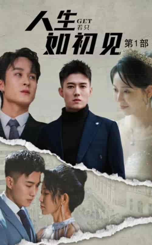 人生若只如初见（50集全）黄文博＆孔莹莹-初遇资源网