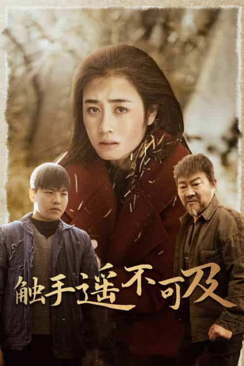 触手遥不可及＆太阳照常升起（42集）-初遇资源网