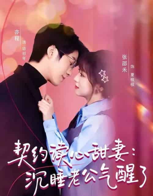 契约读心甜妻:沉睡老公气醒了(80集全)张邵禾&亦程-初遇资源网
