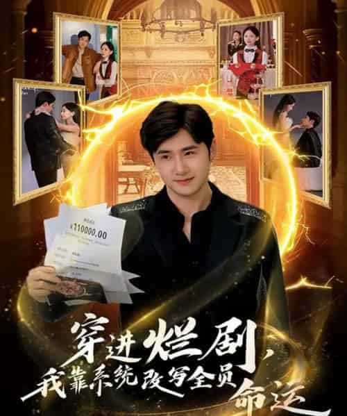 穿进烂剧,我靠系统改写全员命运(80集全)侯建楠&罗玲娅-初遇资源网