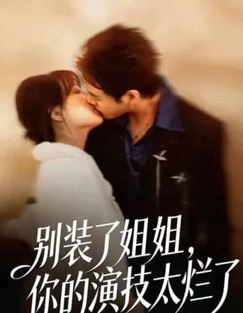 别装了姐姐，你的演技太烂了（66集全）吴欣怡＆王苗钦-初遇资源网