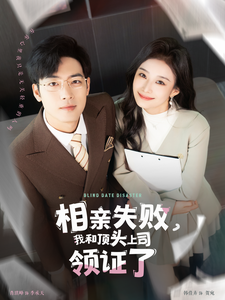 相亲失败我和顶头上司领证了（102集全）-初遇资源网
