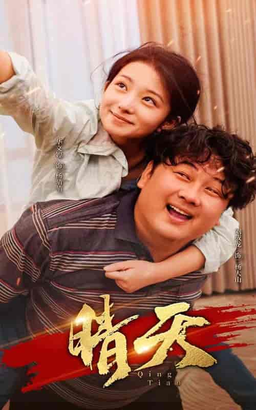 晴天（73集）-初遇资源网