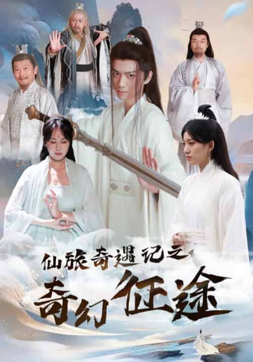 仙旅奇遇记之奇幻征途（40集全）白箬＆李冰瑶-初遇资源网