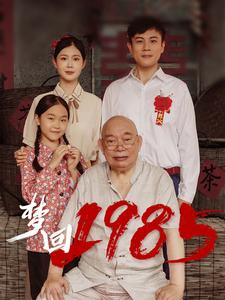 梦回1985(84集全)-初遇资源网
