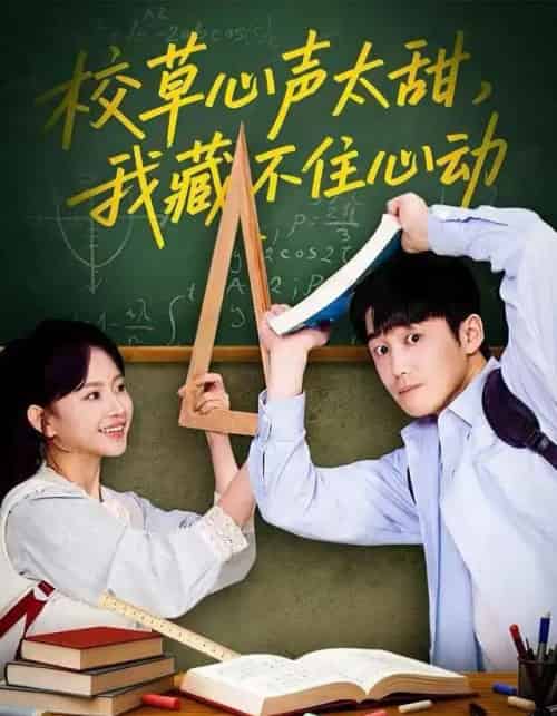 校草心声太甜，我藏不住心动（79集全）高琳琳＆陈苡民-初遇资源网
