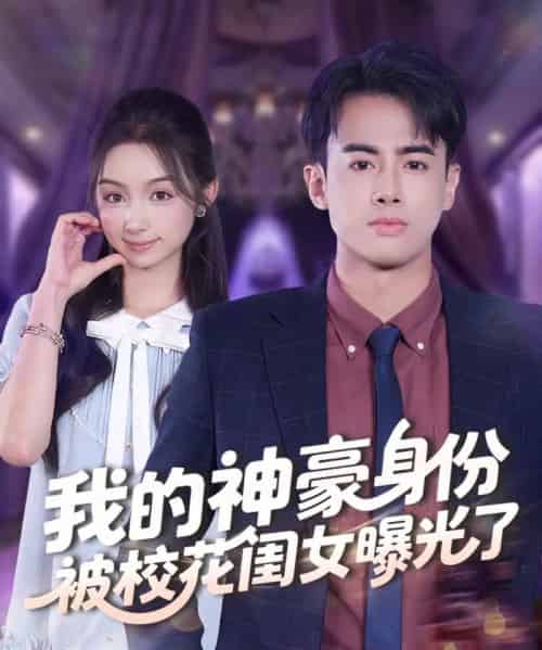 我的神豪身份被校花闺女曝光了（90集全）王蕴成＆刘奕彤-初遇资源网