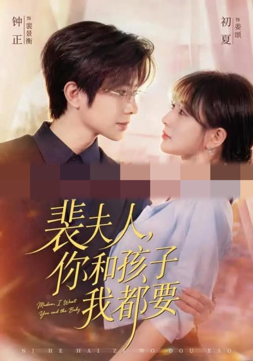 裴夫人，你和孩子我都要（77集全）钟正＆初夏（1080P）-初遇资源网