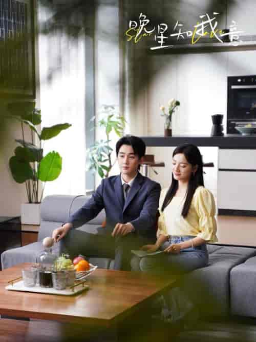 晚星知我意(64集全)孙艺荀-初遇资源网