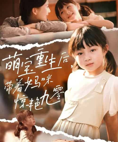 萌宝重生后带着妈咪惊艳九零（70集）张莹莹-初遇资源网