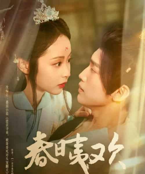 春日夷欢(81集)吴玄烨&姚慧-初遇资源网