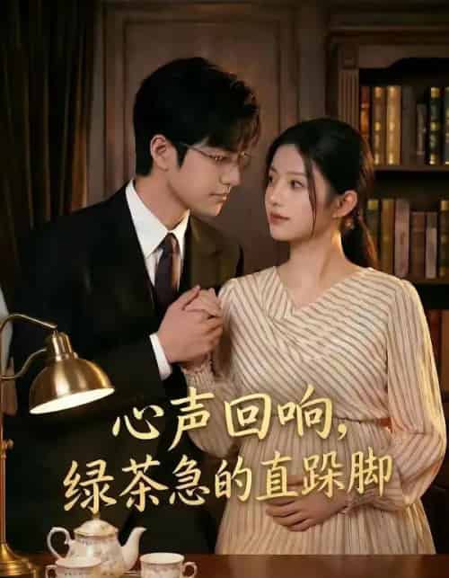 心声回响，绿茶急的直跺脚（70集全）AI-初遇资源网