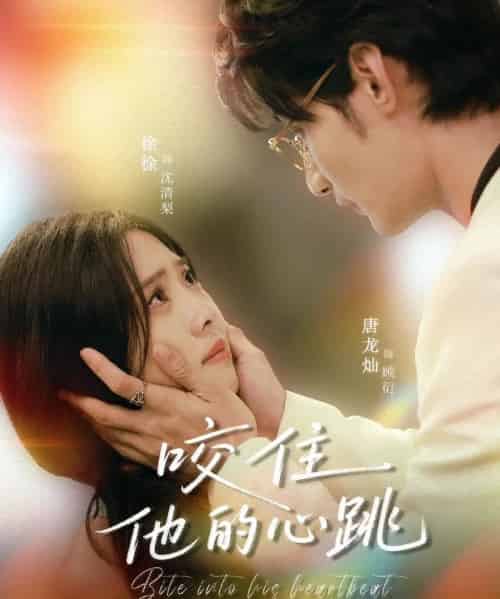 咬住他的心跳（100集）唐龙灿＆刘岚语-初遇资源网
