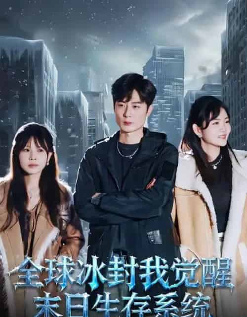 全球冰封我觉醒末日生存系统（80集全）原晨＆李真美 - 夸克短剧