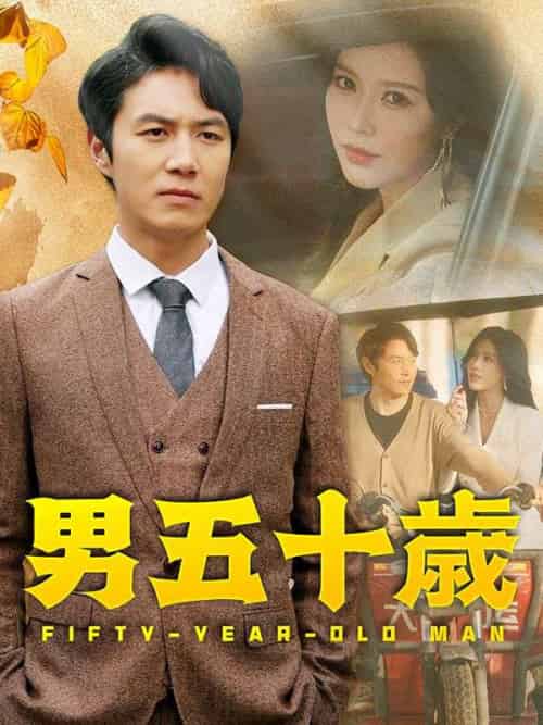 男五十歳(64集全)山崎剛(やまざき つよし)-初遇资源网