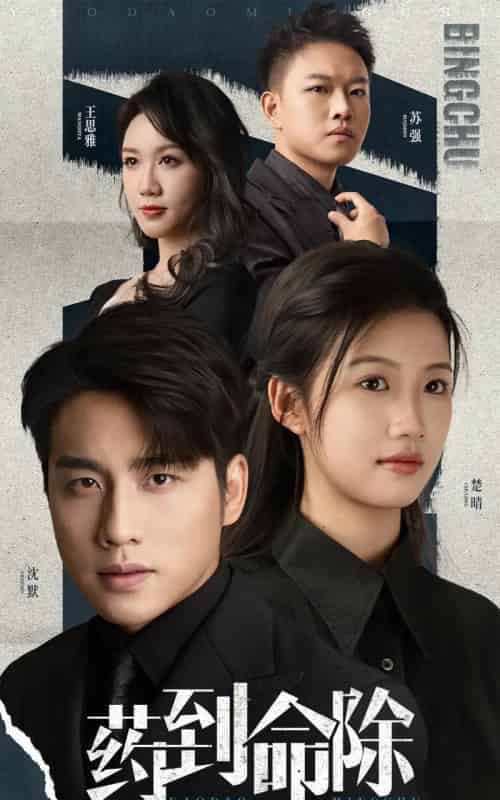 药到命除（72集）张宇翔＆黄则灵-初遇资源网