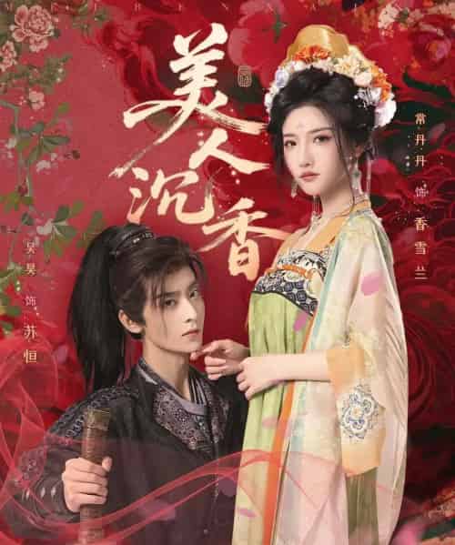 美人沉香（60集）吴昊＆常丹丹-初遇资源网