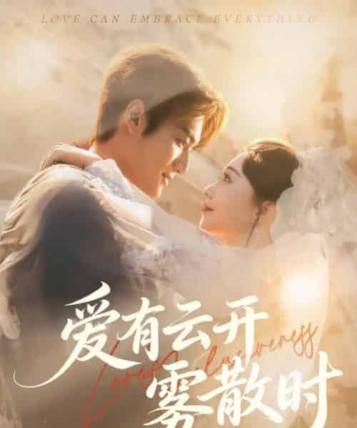 爱有云开雾散时(60集全)周宇航&张贻乔-初遇资源网