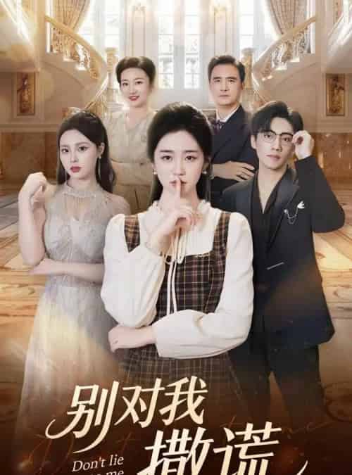 别对我撒谎（60集全）王思思＆杨雨萌-初遇资源网