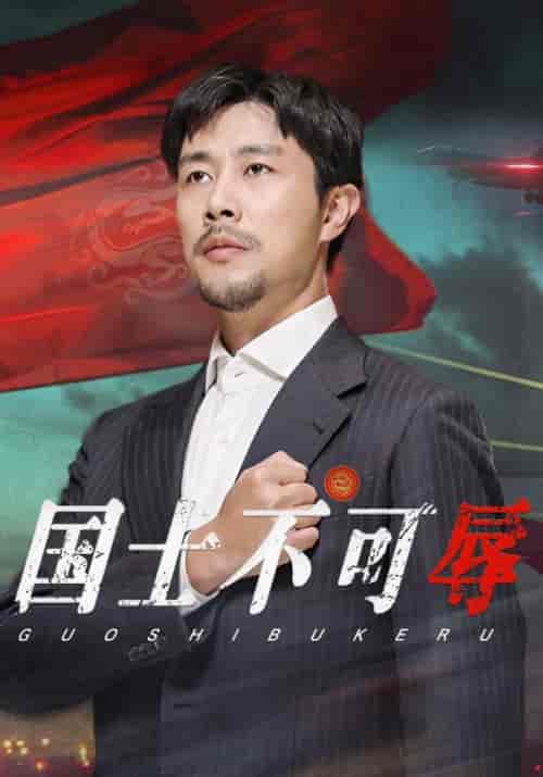 国士不可辱（36集全）陈青云＆陆甜甜-初遇资源网