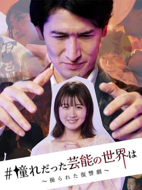#憧れだった芸能の世界は(27集全)-初遇资源网