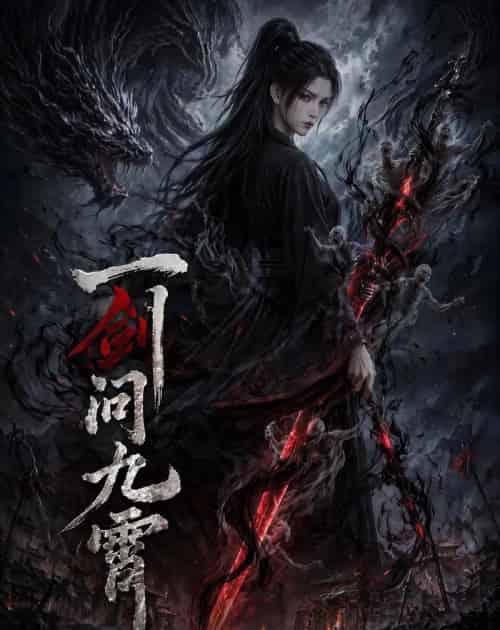 一剑问九霄 一剑问九霄