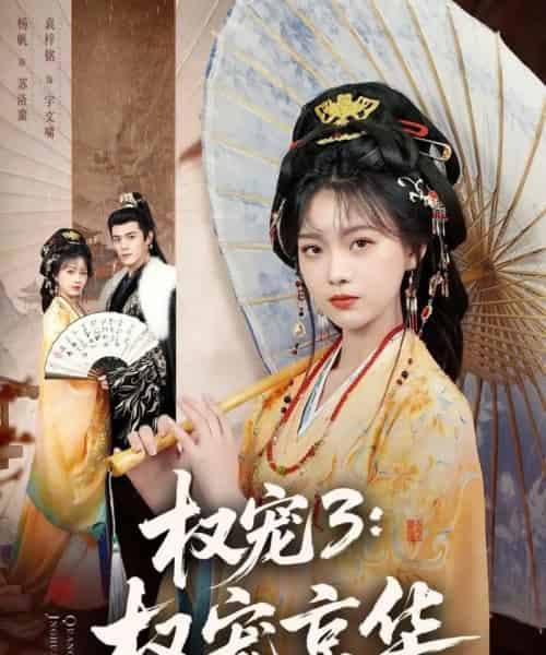 权宠3：权宠京华（78集全）袁梓铭＆杨帆-初遇资源网