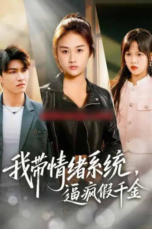 我带情绪系统，逼疯假千金＆我带情绪系统，戏弄假千金（63集全）岳彤＆张灿-初遇资源网