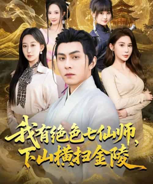 我有绝色七仙师，下山横扫金陵（79集全）李可乐＆王瀚迎-初遇资源网